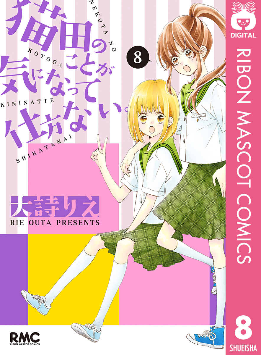 猫田のことが気になって仕方ない。 8 - 大詩りえ - 漫画・ラノベ（小説