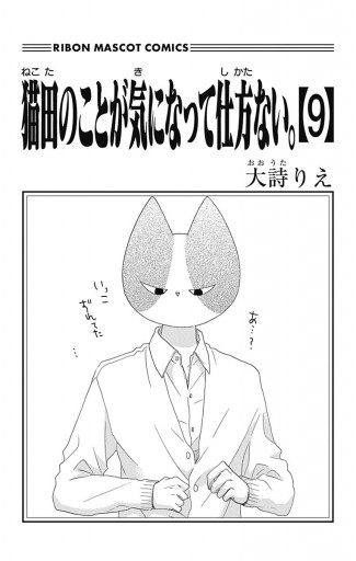 猫田のことが気になって仕方ない 9 大詩りえ 漫画 無料試し読みなら 電子書籍ストア ブックライブ