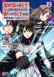 【期間限定　無料お試し版】異世界の戦士として国に招かれたけど、断って兵士から始める事にした