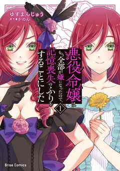 【期間限定　無料お試し版】悪役令嬢はもう全部が嫌になったので、記憶喪失のふりをすることにした【単行本】