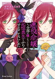 【期間限定　無料お試し版】悪役令嬢はもう全部が嫌になったので、記憶喪失のふりをすることにした【単行本】