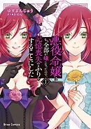 【期間限定　無料お試し版】悪役令嬢はもう全部が嫌になったので、記憶喪失のふりをすることにした【単行本】