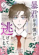 【期間限定　試し読み増量版】暴君を手懐けて逃げてしまった