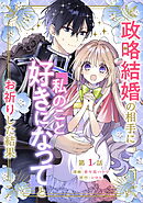 【期間限定　無料お試し版】政略結婚の相手に「私のこと好きになって」とお祈りした結果