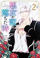 【期間限定　試し読み増量版】悪女が恋に落ちた時