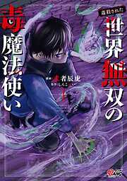 【期間限定　無料お試し版】（毒殺された）世界無双の毒魔法使い