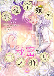 【期間限定　試し読み増量版】悪役令嬢の秘密のコメ作り 2