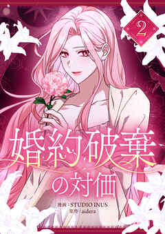 【期間限定　試し読み増量版】婚約破棄の対価