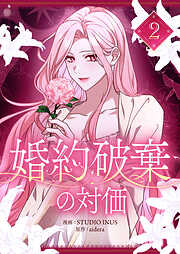 【期間限定　試し読み増量版】婚約破棄の対価 2