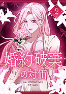 【期間限定　試し読み増量版】婚約破棄の対価