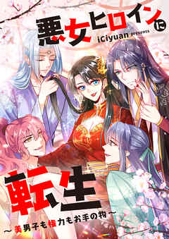 【期間限定　無料お試し版】悪女ヒロインに転生～美男子も権力もお手の物～【タテヨミ】第1話