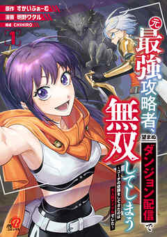 【期間限定　無料お試し版】元最強攻略者、望まぬダンジョン配信で無双してしまう～コーチの依頼をしてきたのは大人気アイドルでした～