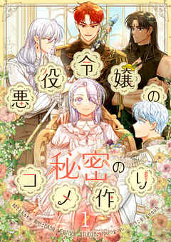 【期間限定　無料お試し版】悪役令嬢の秘密のコメ作り
