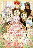 【期間限定　無料お試し版】悪役令嬢の秘密のコメ作り