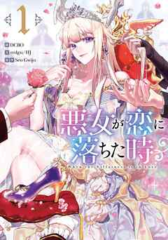 【期間限定　無料お試し版】悪女が恋に落ちた時