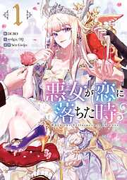 【期間限定　無料お試し版】悪女が恋に落ちた時 1