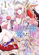 【期間限定　無料お試し版】悪女が恋に落ちた時