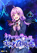 【期間限定　試し読み増量版】ネクロマンサー学園の天才召喚士