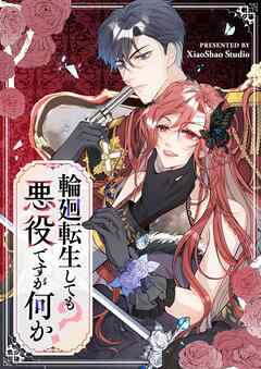 【期間限定　無料お試し版】輪廻転生しても悪役ですが何か？【タテヨミ】第1話