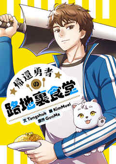 【期間限定　無料お試し版】帰還勇者の路地裏食堂【タテヨミ】第1話