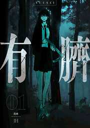 【期間限定　試し読み増量版】有臍 1