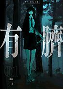 【期間限定　試し読み増量版】有臍