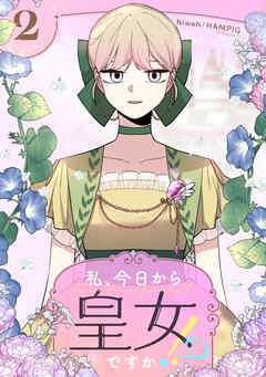 【期間限定　試し読み増量版】私、今日から皇女ですか！？