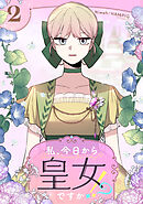【期間限定　試し読み増量版】私、今日から皇女ですか！？