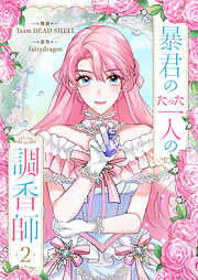【期間限定　試し読み増量版】暴君のたった一人の調香師 2