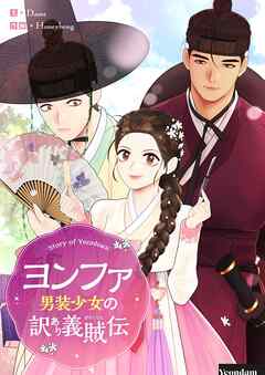 【期間限定　無料お試し版】ヨンファ～男装少女の訳あり義賊伝～【タテヨミ】第1話