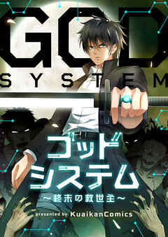 【期間限定　無料お試し版】ゴッドシステム～終末の救世主～【タテヨミ】第1話