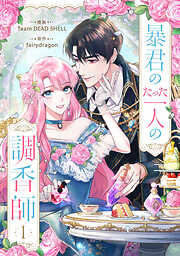 【期間限定　無料お試し版】暴君のたった一人の調香師 1