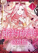 【期間限定　無料お試し版】婚約破棄の対価