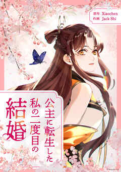 【期間限定　無料お試し版】公主に転生した私の二度目の結婚【タテヨミ】第1話