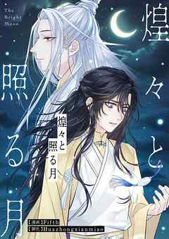 【期間限定　無料お試し版】煌々と照る月【タテヨミ】第1話