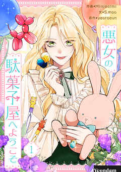 【期間限定　無料お試し版】悪女の駄菓子屋へようこそ