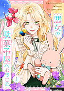 【期間限定　無料お試し版】悪女の駄菓子屋へようこそ