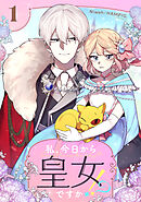 【期間限定　無料お試し版】私、今日から皇女ですか！？