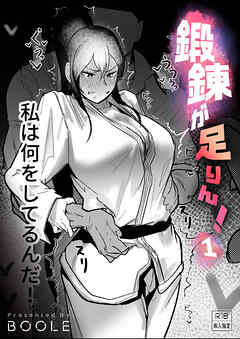 鍛錬が足りん！(1)【18禁】