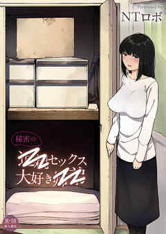 秘密の近〇セックス大好き姉〇【18禁】