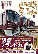 阪急電鉄とファン大研究読本 いつの時代も阪急マルーンとともに