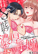 【ラブパルフェ】甘Sセレブ社長と濃厚エッチ婚～初めてなのに圧倒的快感で囲われて　5