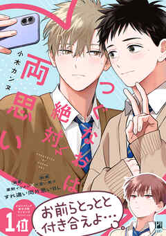 つぐなおは絶対両思い【電子限定かきおろし付】
