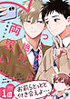 つぐなおは絶対両思い【電子限定かきおろし付】