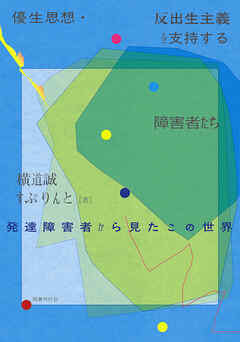 優生思想・反出生主義を支持する障害者たち