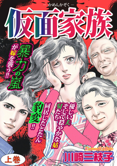 仮面家族上巻 川崎三枝子 漫画 無料試し読みなら 電子書籍ストア ブックライブ