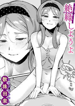 絶縁しようよ