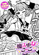 魔法少女ごっこ～ラストはぎゅっ！～