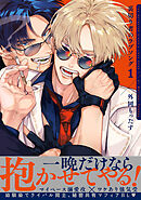 【期間限定　試し読み増量版】裏切り者のラブソング 1【電子特別版】
