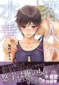 【期間限定　試し読み増量版】恋人の水着【電子限定かきおろし付】